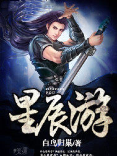 星辰游 星辰游