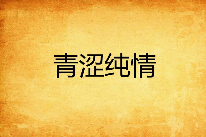 青澀純情 青澀純情
