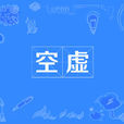 空虛(漢語詞語) 空虛(漢語詞語)