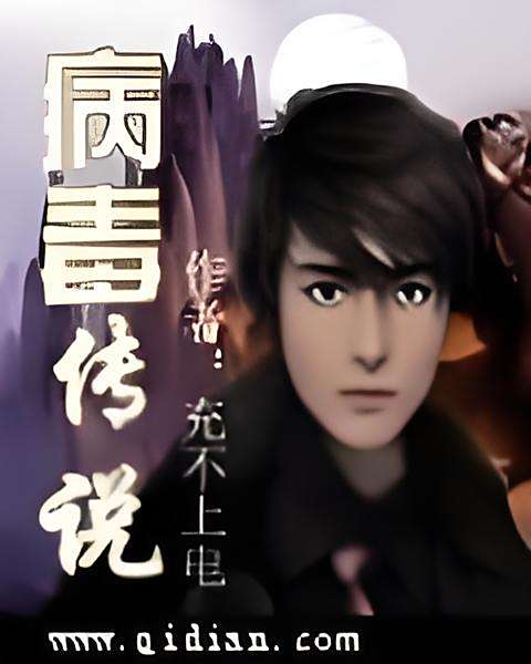 病毒傳說 病毒傳說