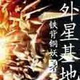 外星基地 外星基地