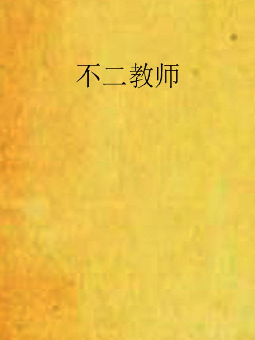 不二教師