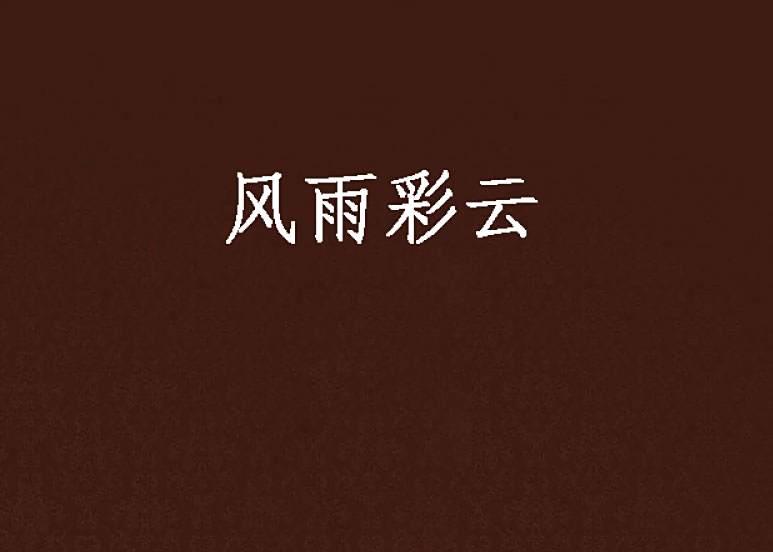 風雨彩雲