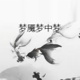 夢魘夢中夢 夢魘夢中夢