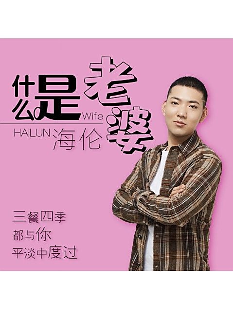 什麼是老婆 什麼是老婆
