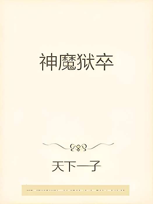 神魔獄卒 神魔獄卒