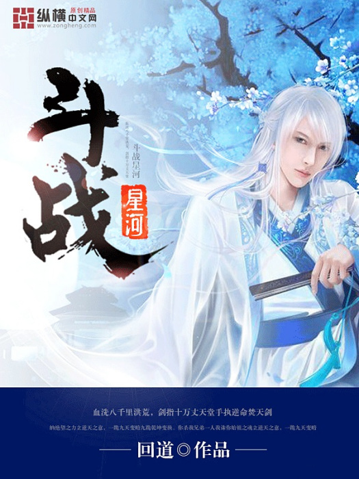 鬥戰星河(回道創作的奇幻玄幻類網路小說) 鬥戰星河(回道創作的奇幻玄幻類網路小說)