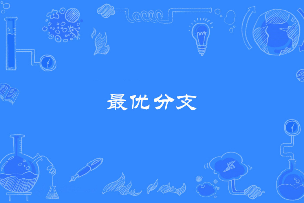 最優分支 最優分支