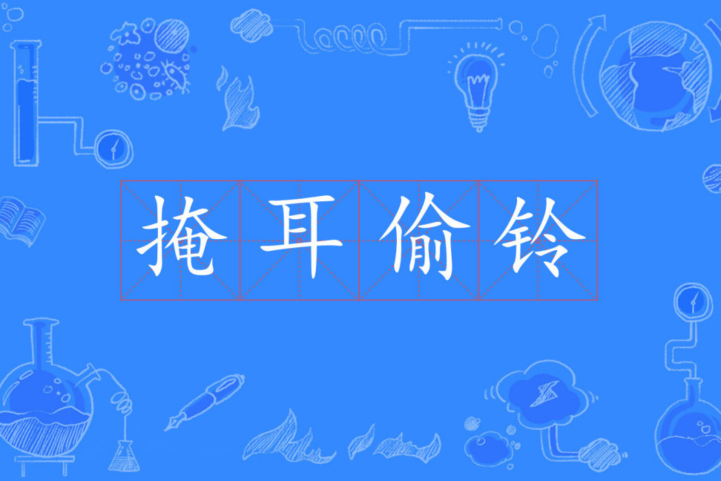 掩耳偷鈴 掩耳偷鈴