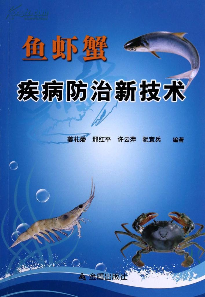 魚蝦蟹疾病防治新技術