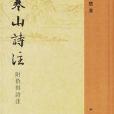 寒山詩注附拾得詩注(寒山詩注) 寒山詩注附拾得詩注(寒山詩注)