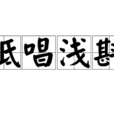 低唱淺斟 低唱淺斟