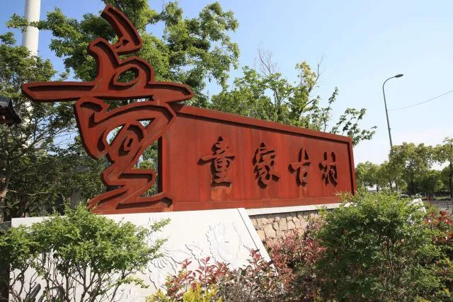 童家村(浙江省寧波市江北區莊橋街道下轄行政村) 童家村(浙江省寧波市江北區莊橋街道下轄行政村)