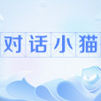 對話小貓 對話小貓