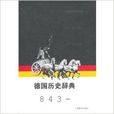 德國歷史辭典 德國歷史辭典