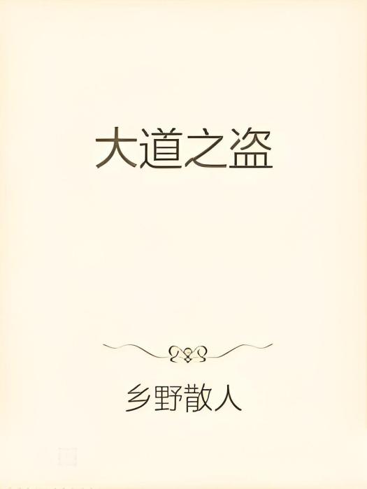 大道之盜 大道之盜