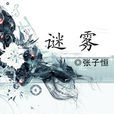 謎霧(小說) 謎霧(小說)