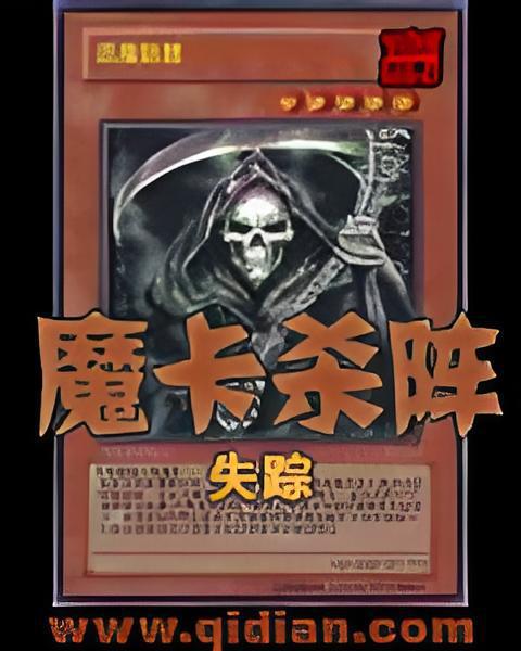 魔卡殺陣 魔卡殺陣