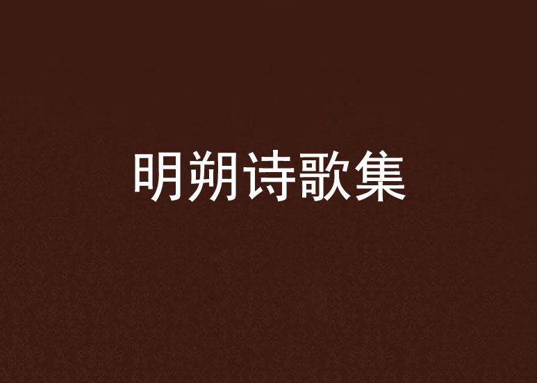 明朔詩歌集