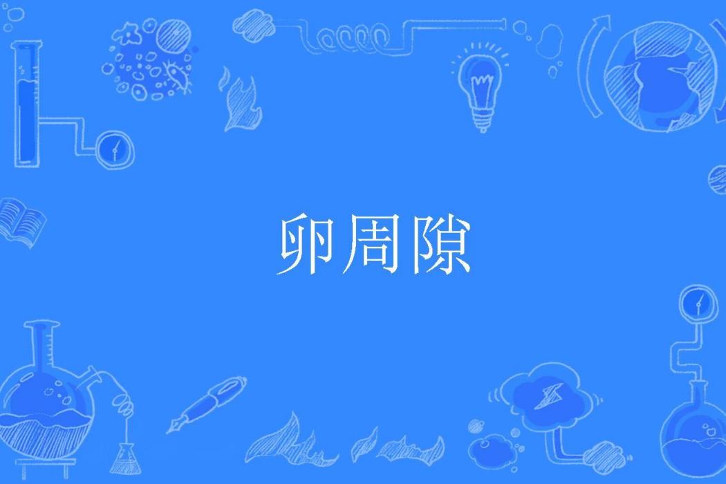 卵周隙 卵周隙