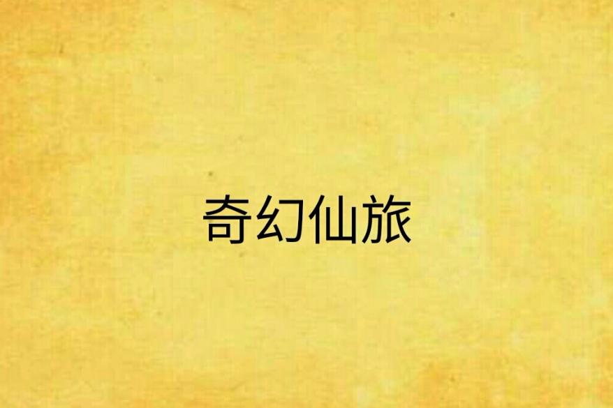 奇幻仙旅 奇幻仙旅
