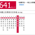 重慶公交641路 重慶公交641路