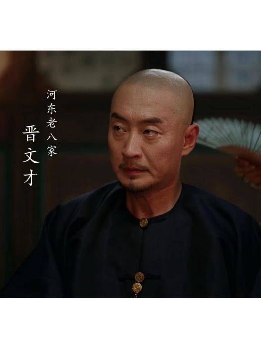 晉文才(電視劇《大生意人》中的角色) 晉文才(電視劇《大生意人》中的角色)