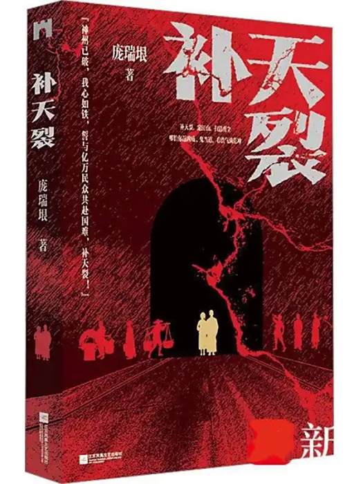 補天裂(2025年江蘇鳳凰文藝出版社出版的圖書) 補天裂(2025年江蘇鳳凰文藝出版社出版的圖書)