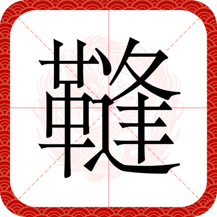 䩼 䩼