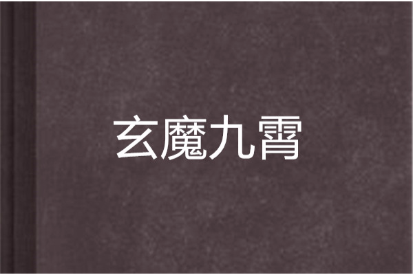 玄魔九霄 玄魔九霄