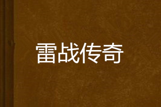 雷戰傳奇 雷戰傳奇