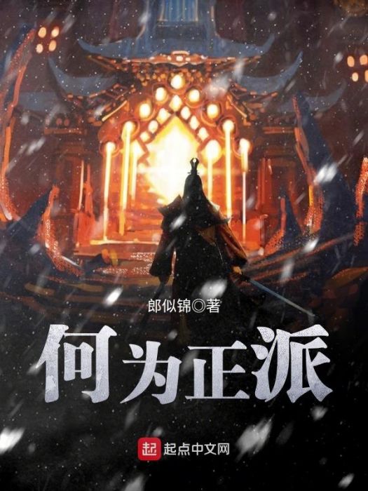 何為正派 何為正派