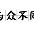 與眾不同(詞語釋義) 與眾不同(詞語釋義)