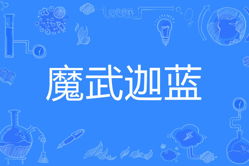 魔武迦藍 魔武迦藍