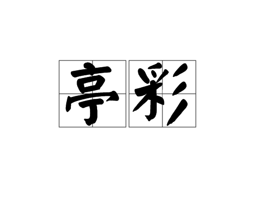 亭彩 亭彩