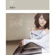 左右(戴愛玲2010年歌曲) 左右(戴愛玲2010年歌曲)