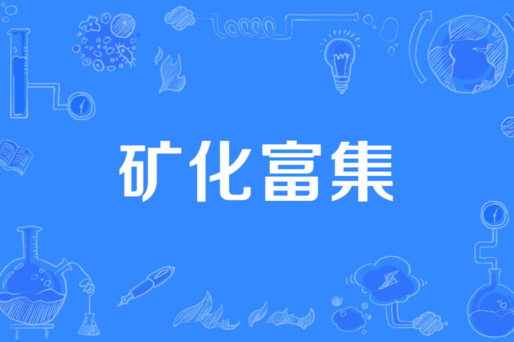 礦化富集 礦化富集