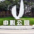 中心公園(湖南省衡陽市的公園) 中心公園(湖南省衡陽市的公園)
