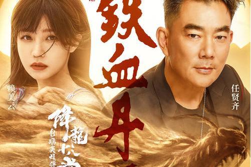 鐵血丹心(2021年任賢齊、賴美雲演唱的歌曲) 鐵血丹心(2021年任賢齊、賴美雲演唱的歌曲)