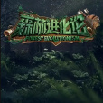 森林進化論