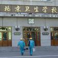 北京衛生學校