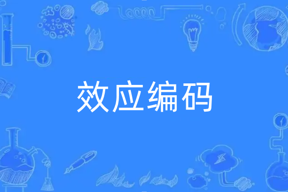 效應編碼 效應編碼