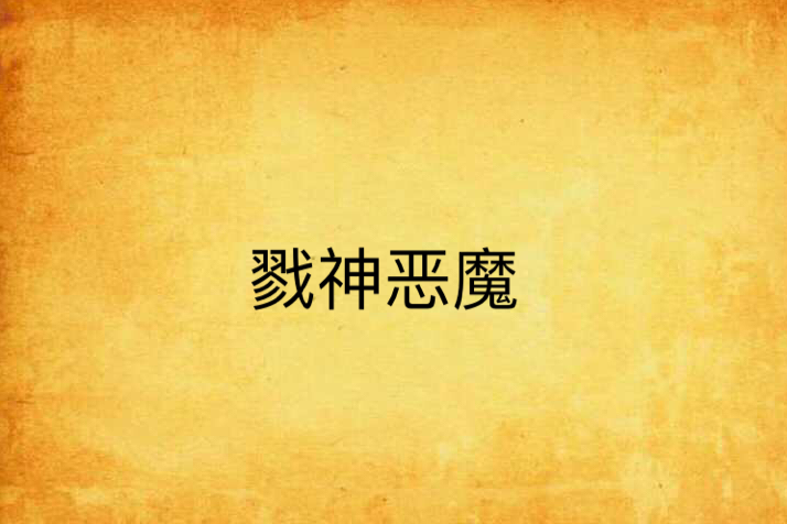 戮神惡魔