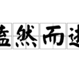 溘然而逝