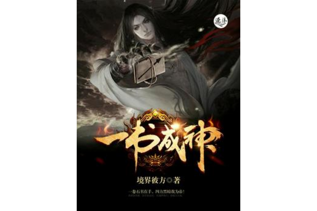 一書成神 一書成神