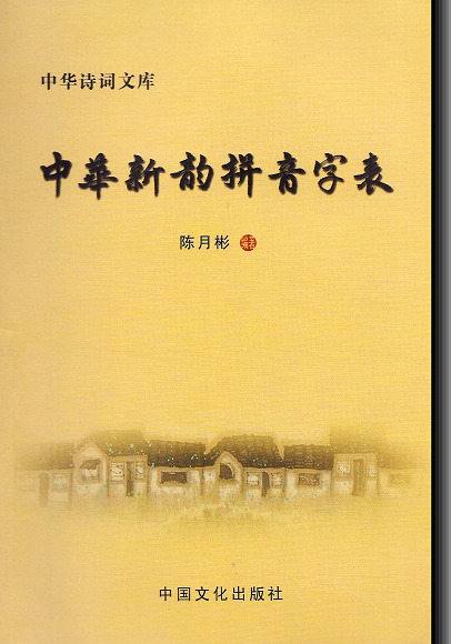 中華新韻拼音字表