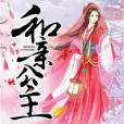 公主出嫁