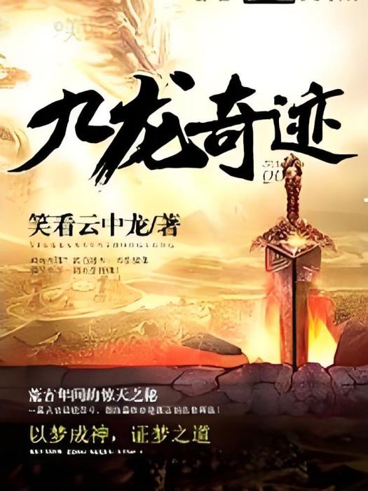 九龍奇蹟(笑看雲中龍著網路小說) 九龍奇蹟(笑看雲中龍著網路小說)