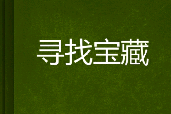 尋找寶藏(一指創作的網路小說) 尋找寶藏(一指創作的網路小說)