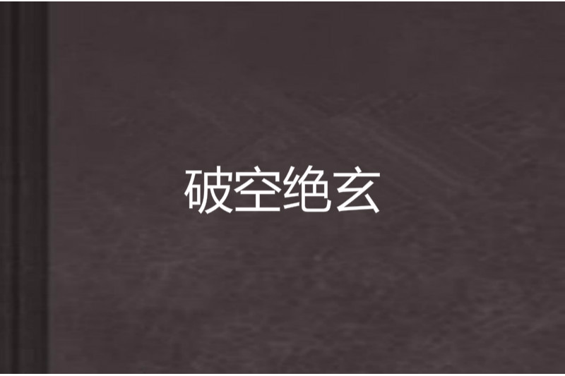 破空絕玄 破空絕玄